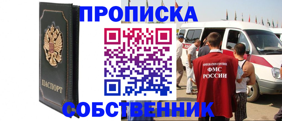 прописка для работы в Советском