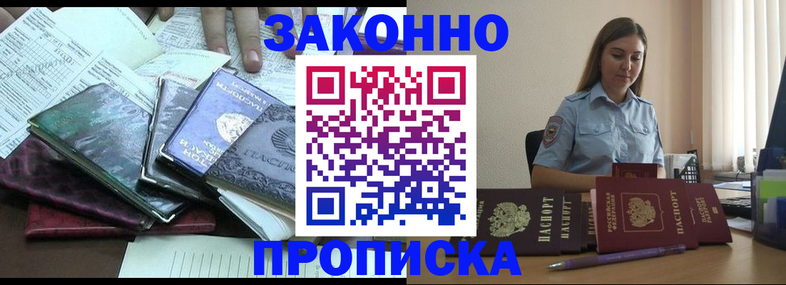 прописка для работы в Советском